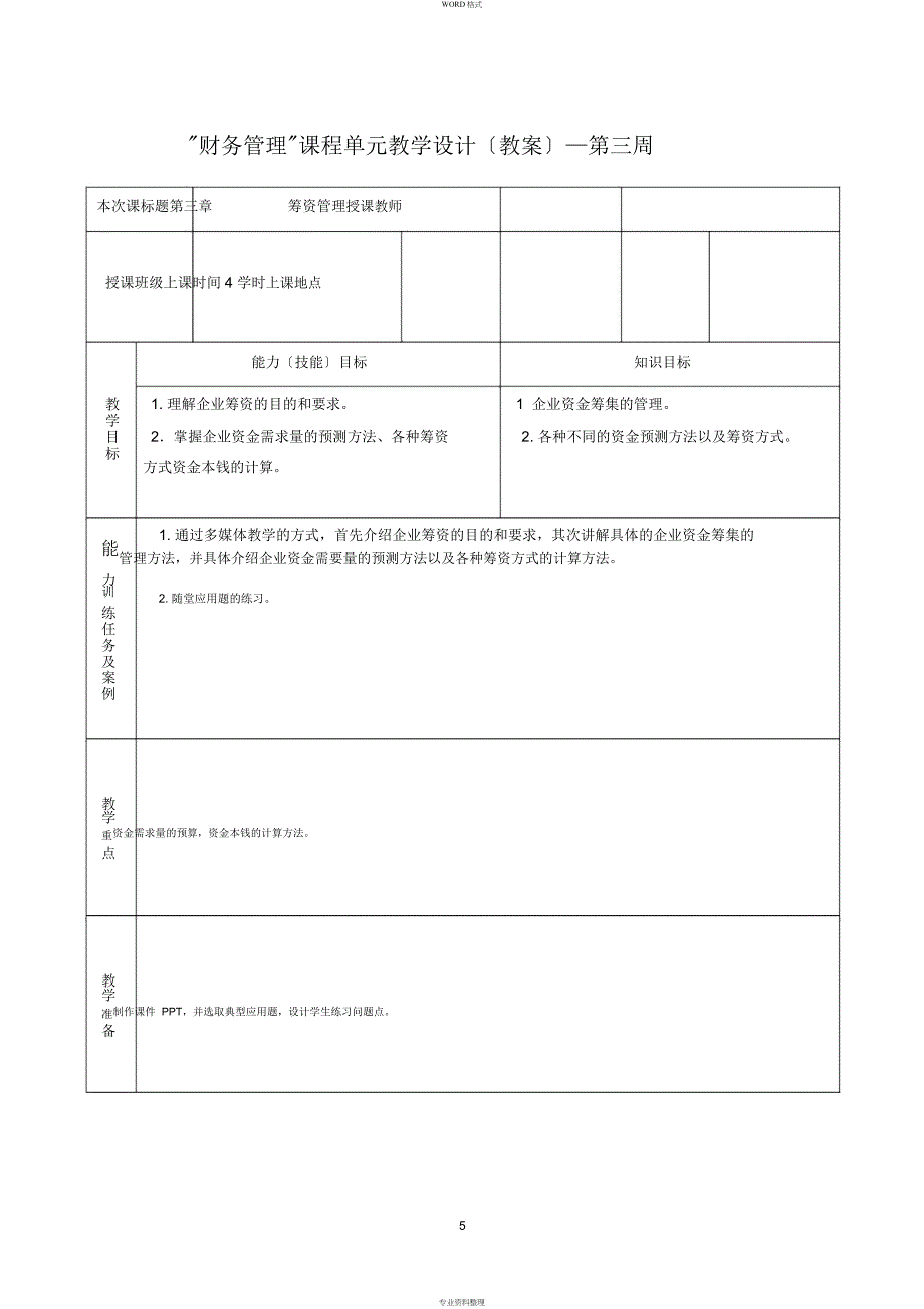 财务管理(教案)_第5页