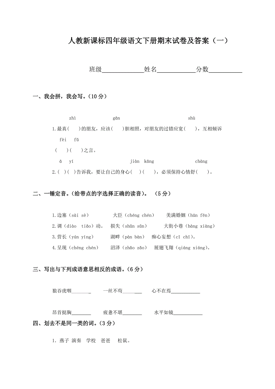 人教版新课标四年级下册语文期末试题及答案_第1页