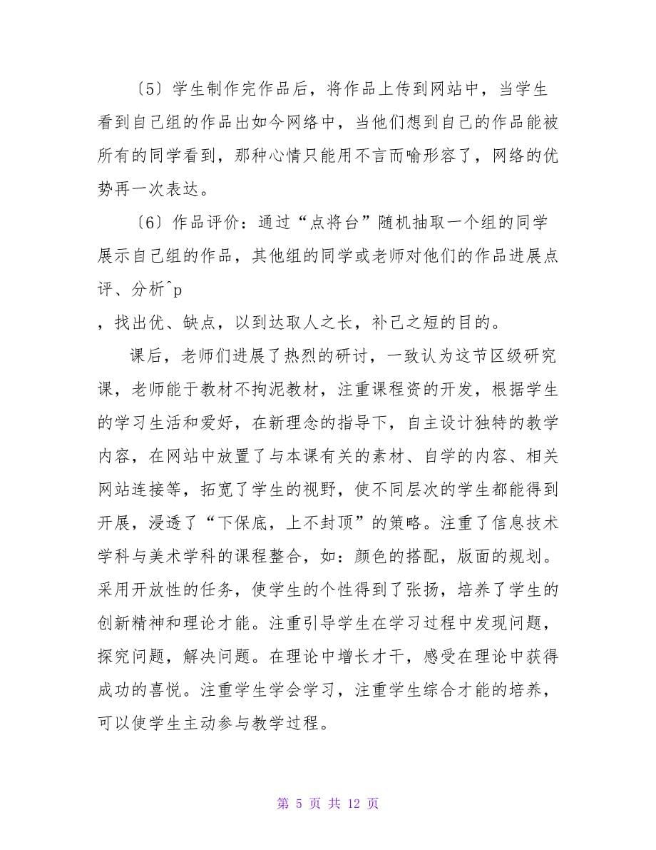 转变教研方式　提高学习实效——信息技术教研经验交流发言稿.doc_第5页