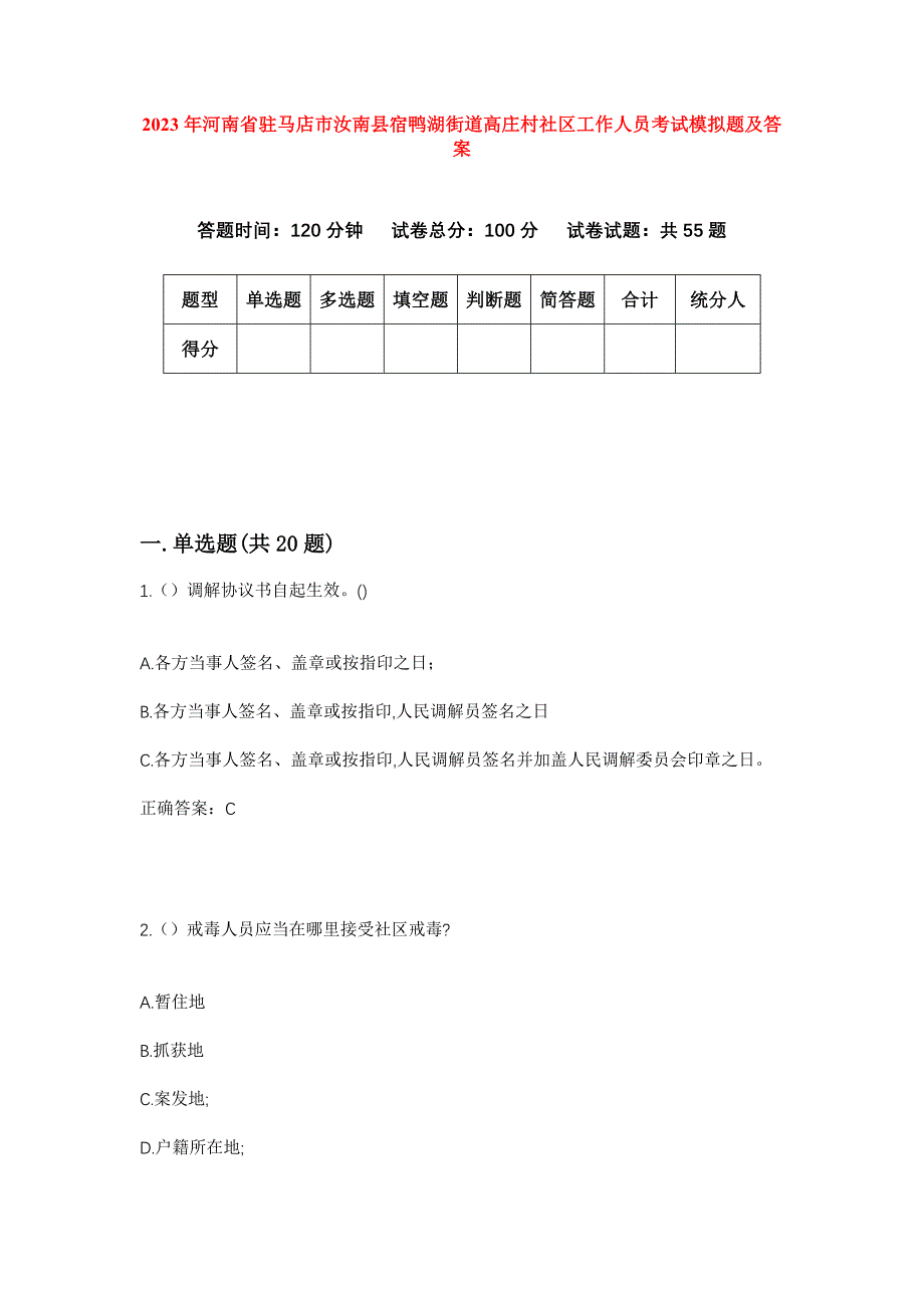 2023年河南省驻马店市汝南县宿鸭湖街道高庄村社区工作人员考试模拟题及答案_第1页