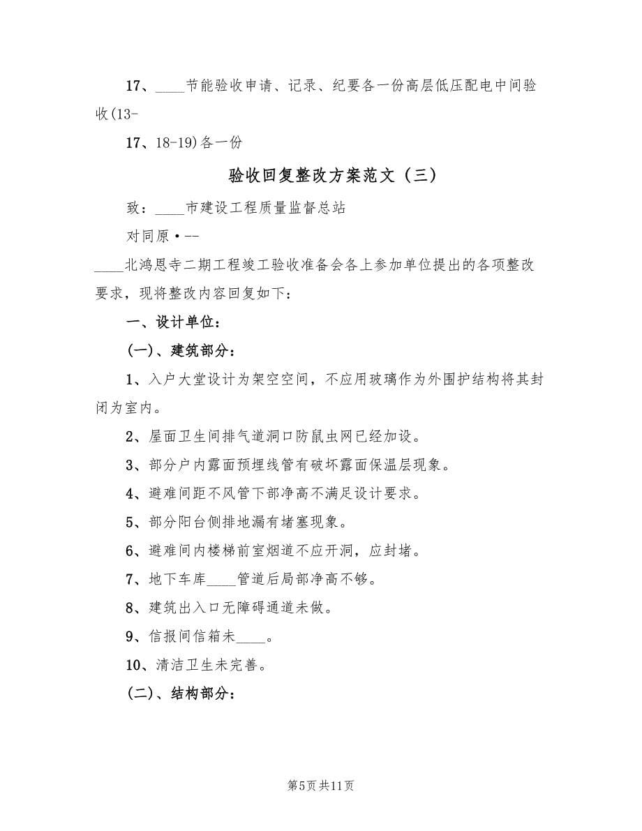 验收回复整改方案范文（三篇）.doc_第5页