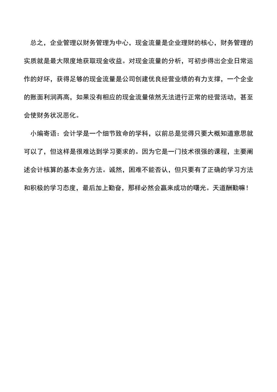 会计经验：现金流量表分析在企业财务管理中的意义.doc_第5页