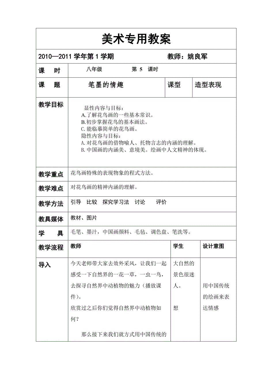 美术教案八年级《笔墨情趣》.doc_第1页