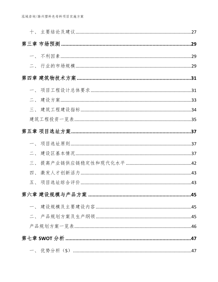 滁州塑料色母料项目实施方案（模板）_第3页