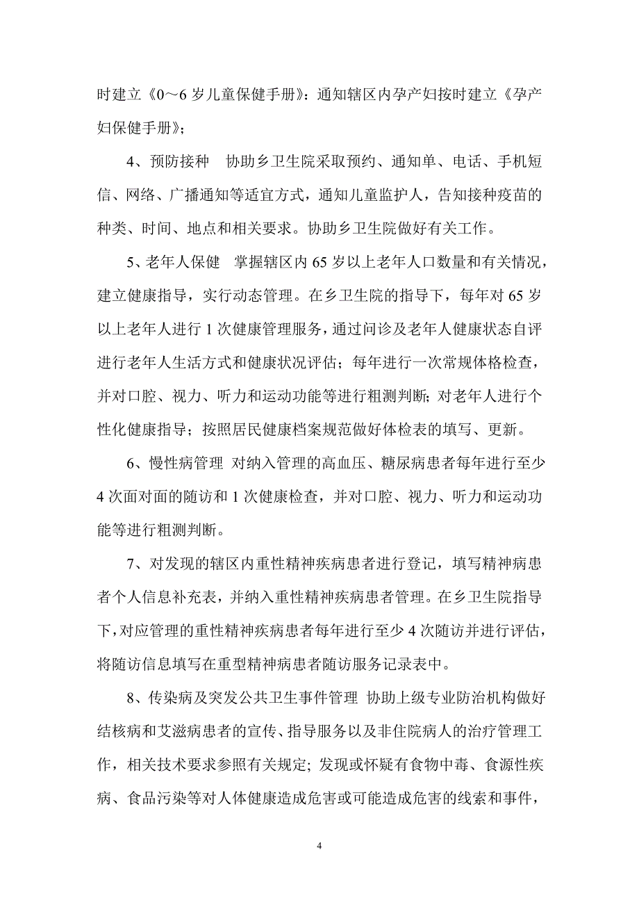 片医基本公共卫生包村实施方案.doc_第4页