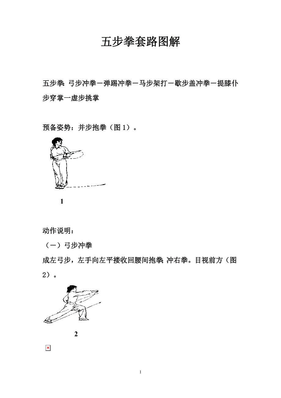 五步拳套路图解.doc_第1页