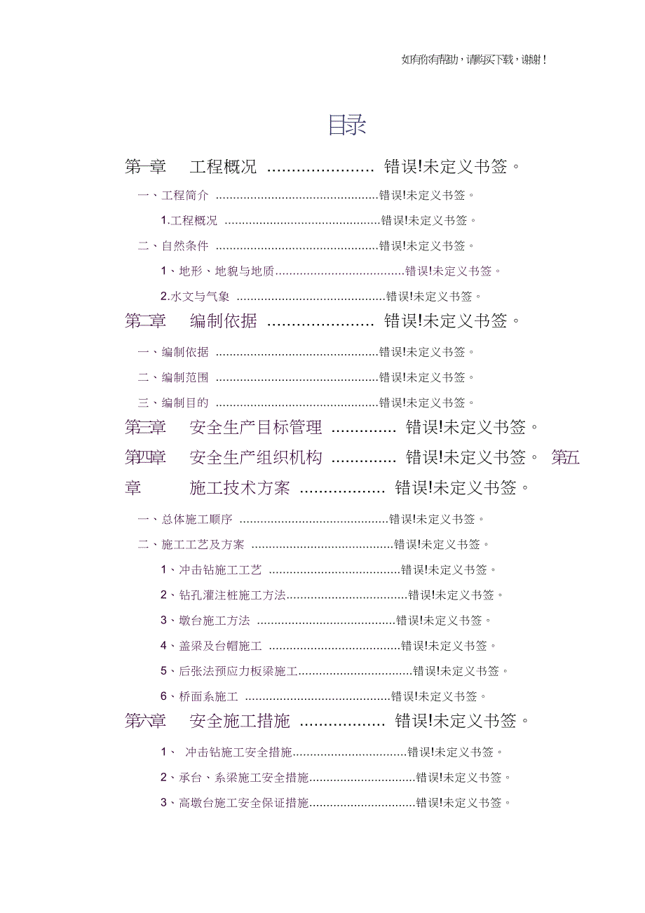 桥梁安全施工专项方案培训资料(doc55页).doc_第1页