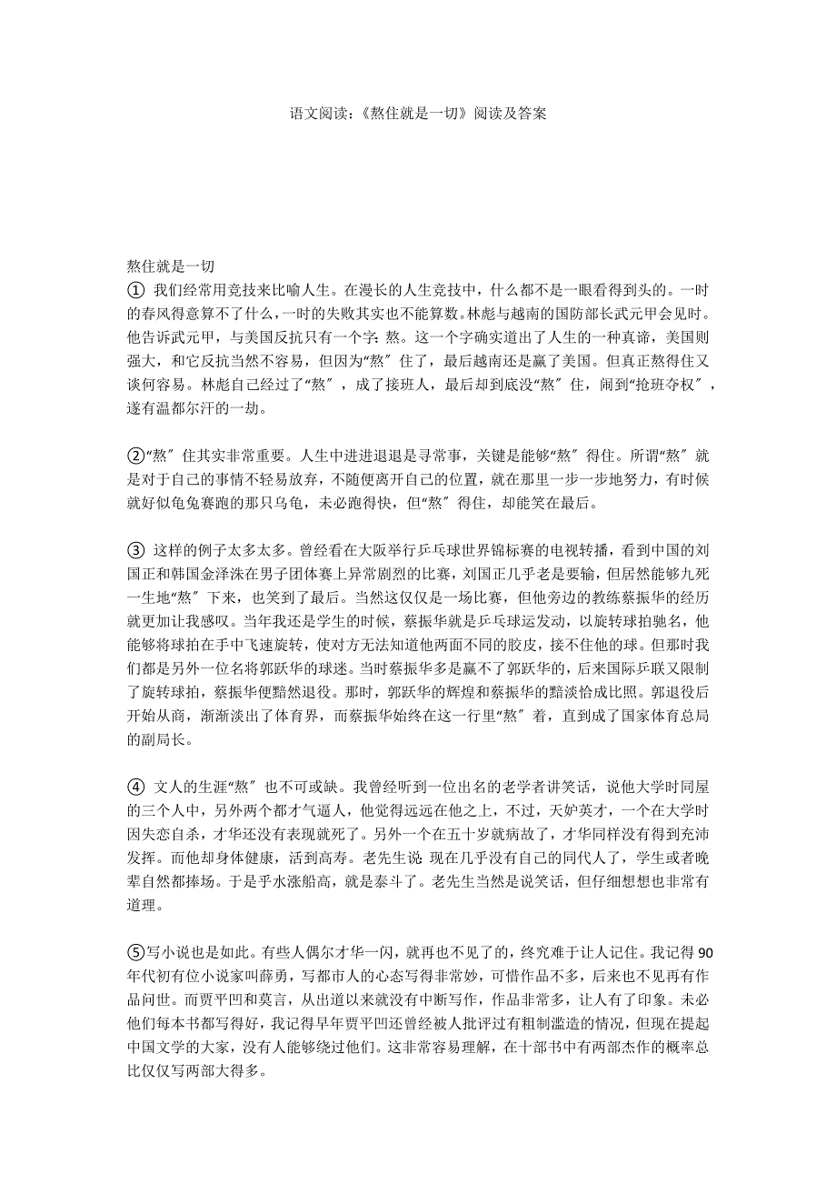 语文阅读：《熬住就是一切》阅读及答案_第1页