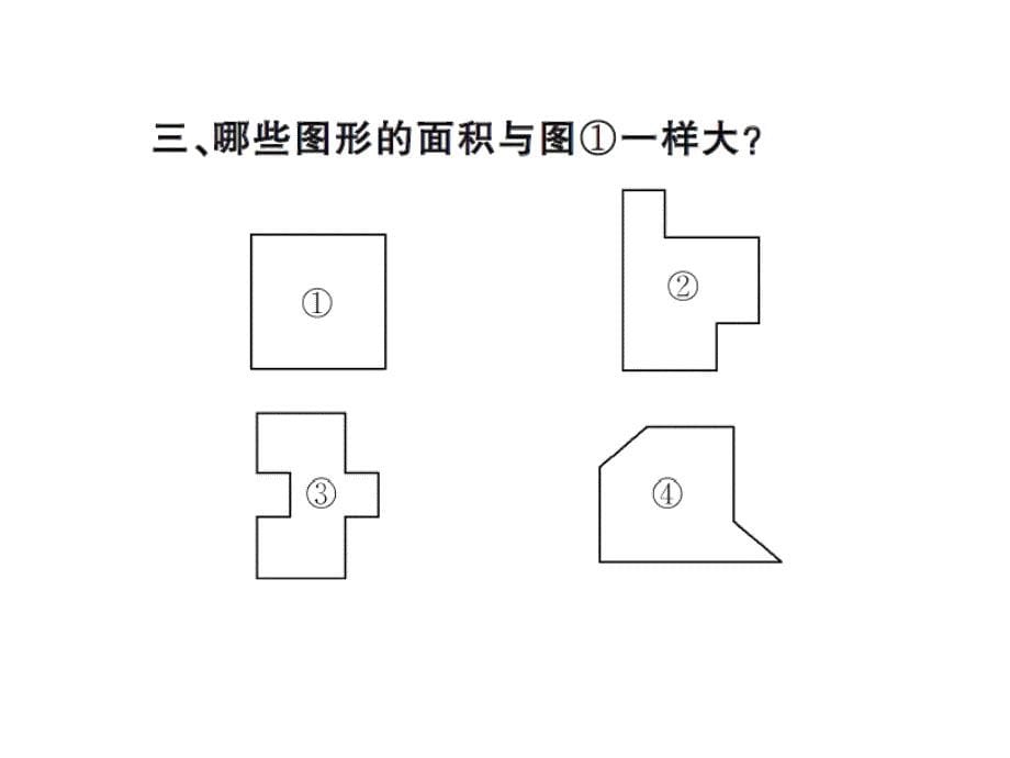 五年级上册数学习题课件－第4单元 第1课时比较图形的面积｜北师大版 (共9张PPT)_第5页