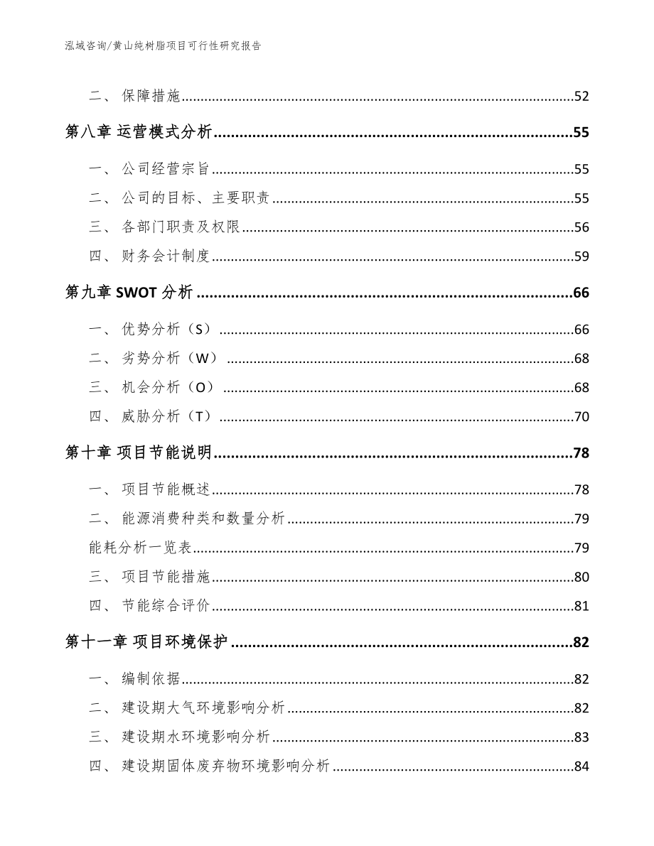 黄山纯树脂项目可行性研究报告_第4页