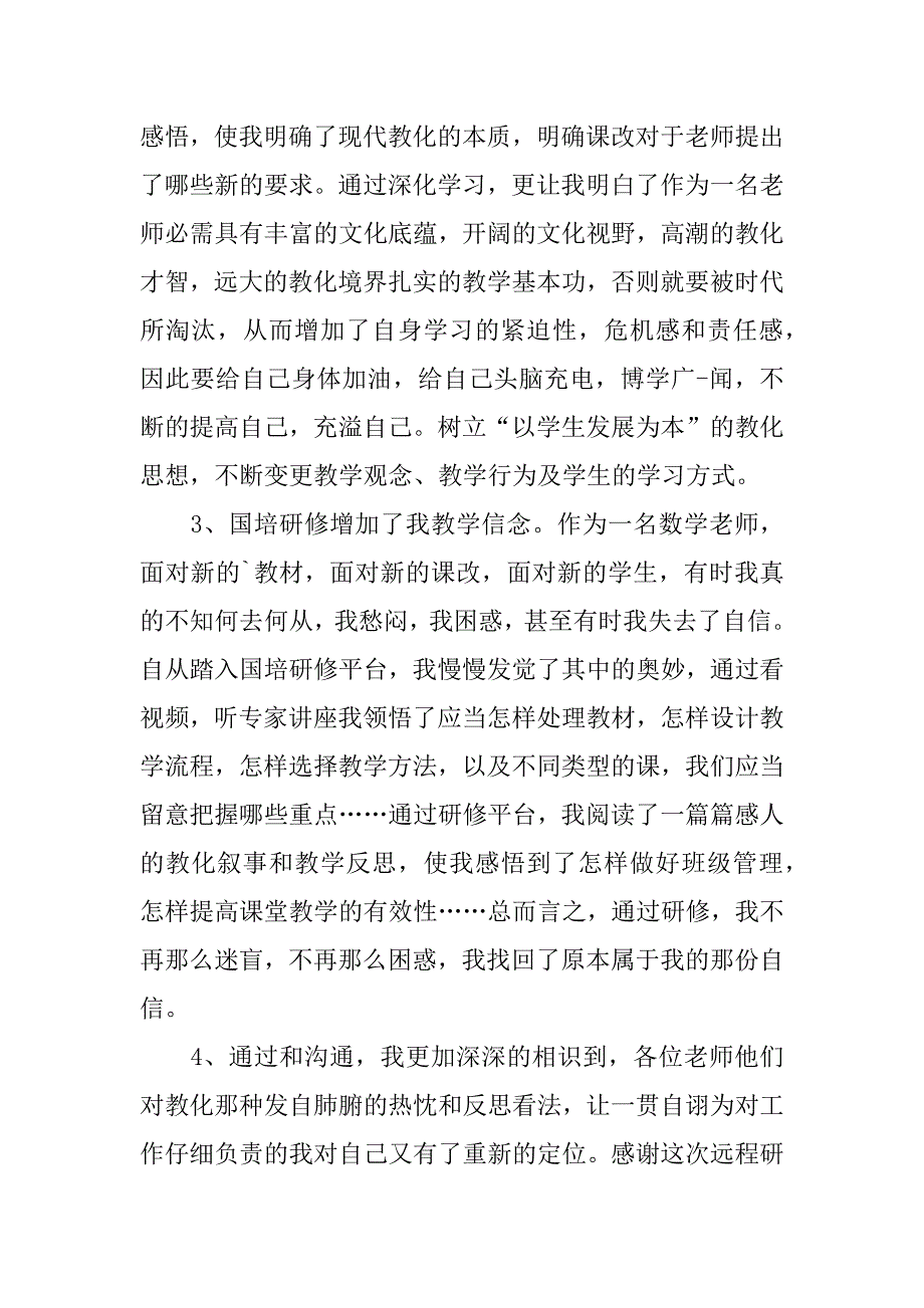 2023年小学数学国培工作总结_第2页