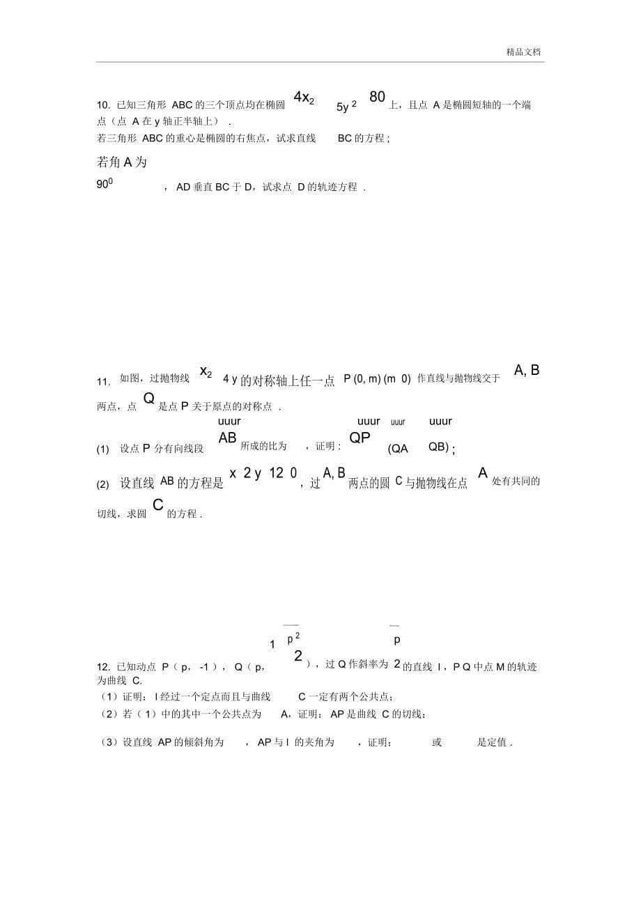 全国卷高考数学圆锥曲线大题集大全_第5页