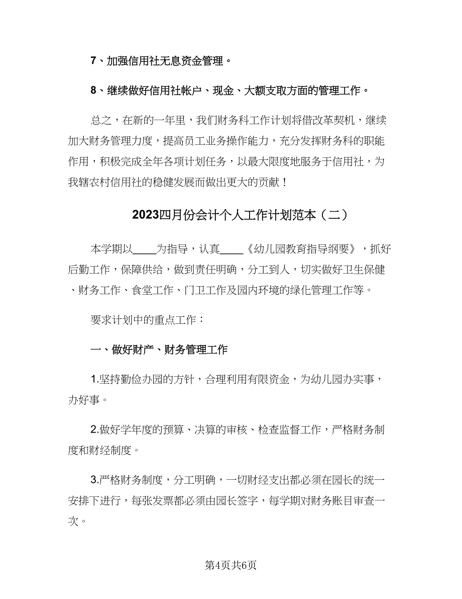 2023四月份会计个人工作计划范本（二篇）.doc_第4页