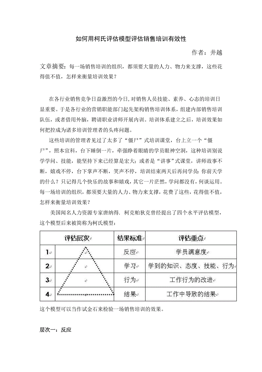 如何用柯氏评估模型评估销售培训有效性_第1页