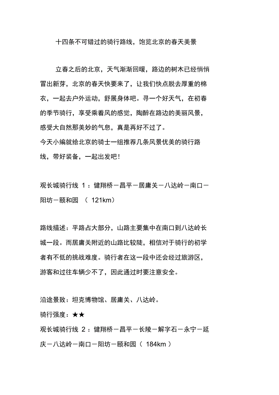 十四条不可错过的骑行路线饱览北京的春天美景_第1页