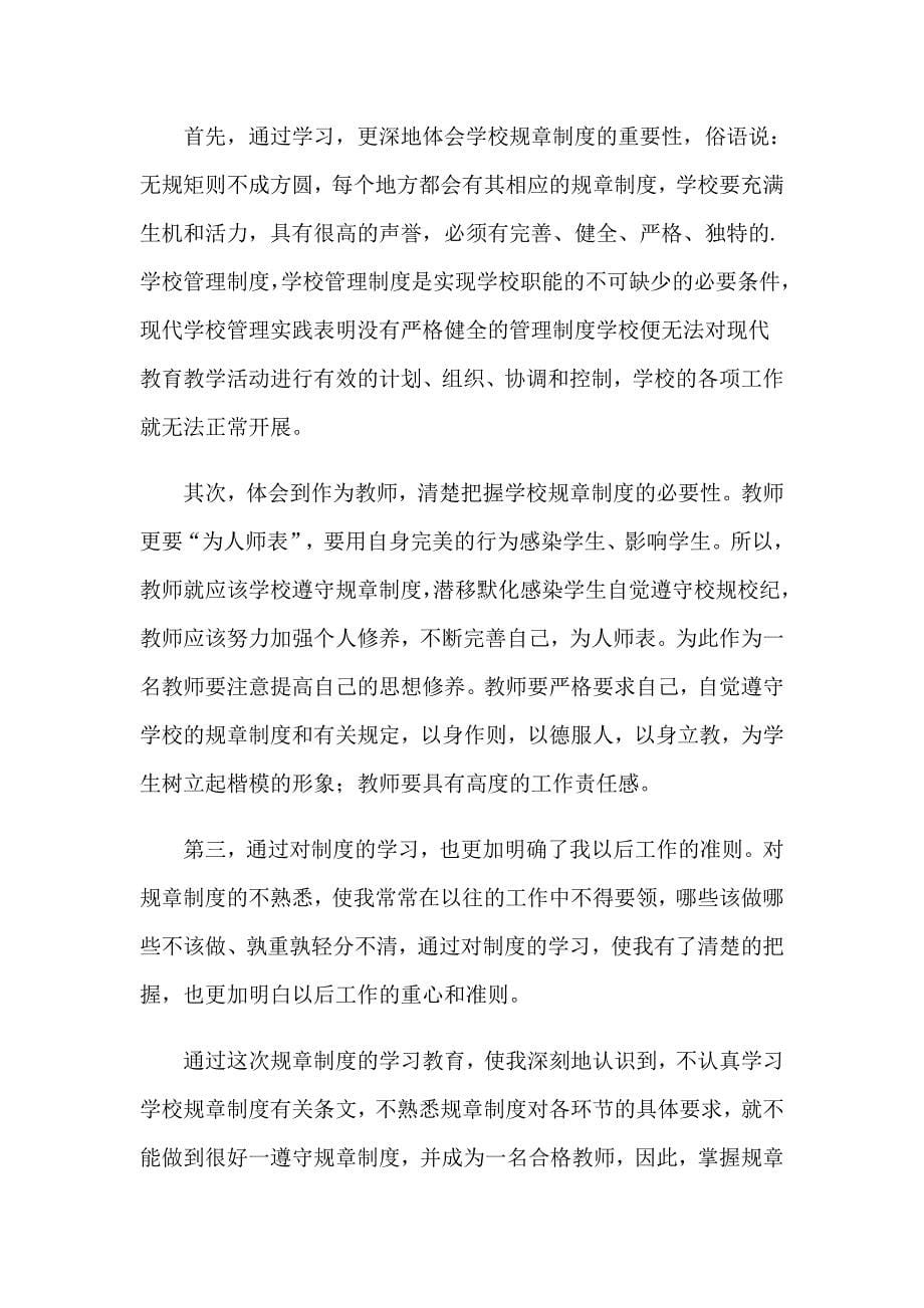 2023年教师学习心得体会范文汇总6篇_第5页