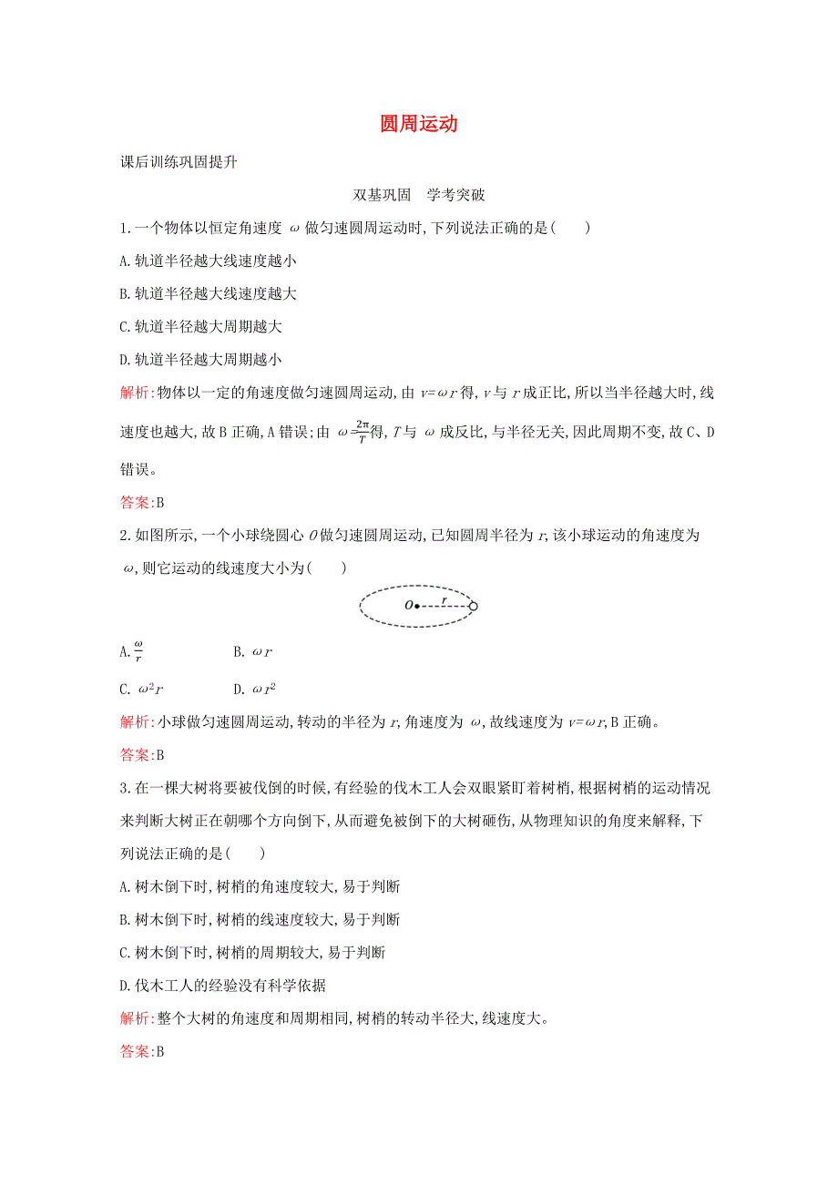 2020-2021学年新教材高中物理第六章圆周运动1圆周运动练习含解析新人教版必修_第1页