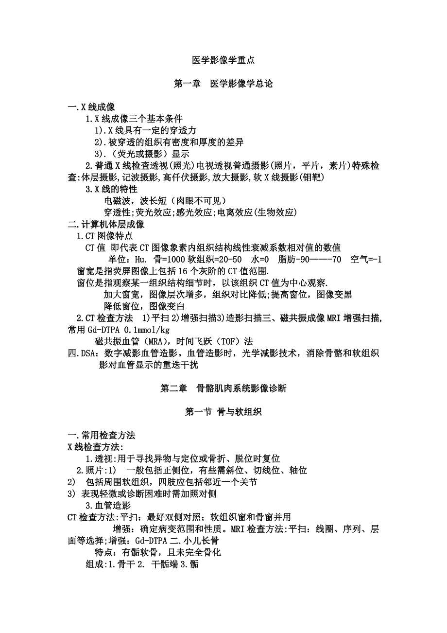 医学影像学复习重点_第1页
