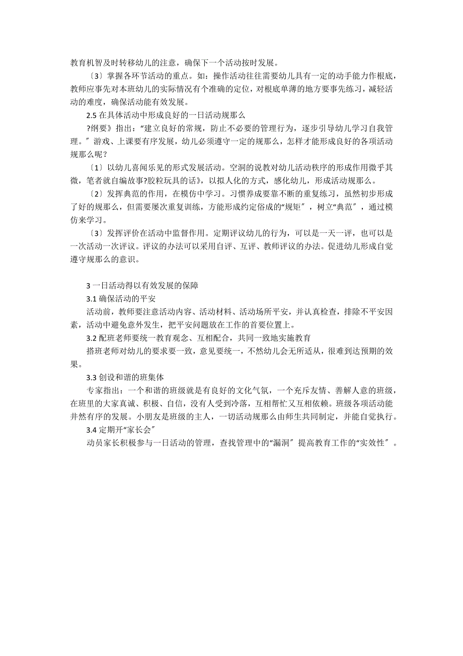 浅谈幼儿园一日活动的管理管理经验_第2页