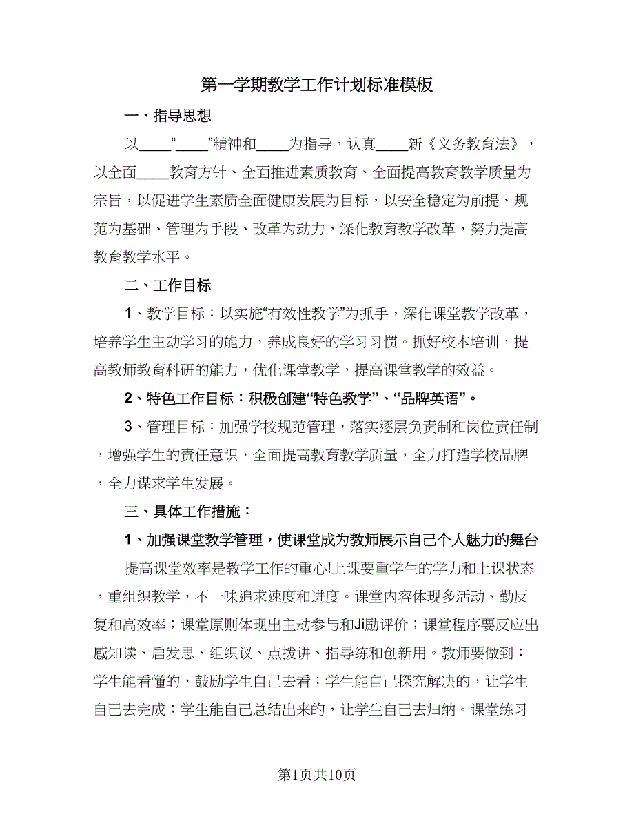 第一学期教学工作计划标准模板（五篇）.doc_第1页