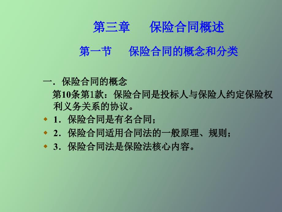 保险合同概述_第1页