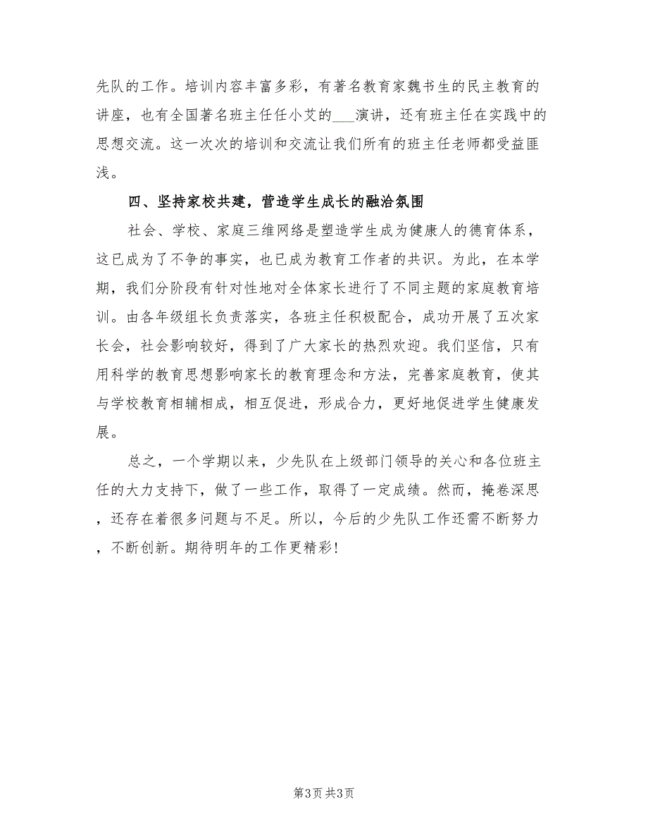 2022实验小学少先队工作总结_第3页