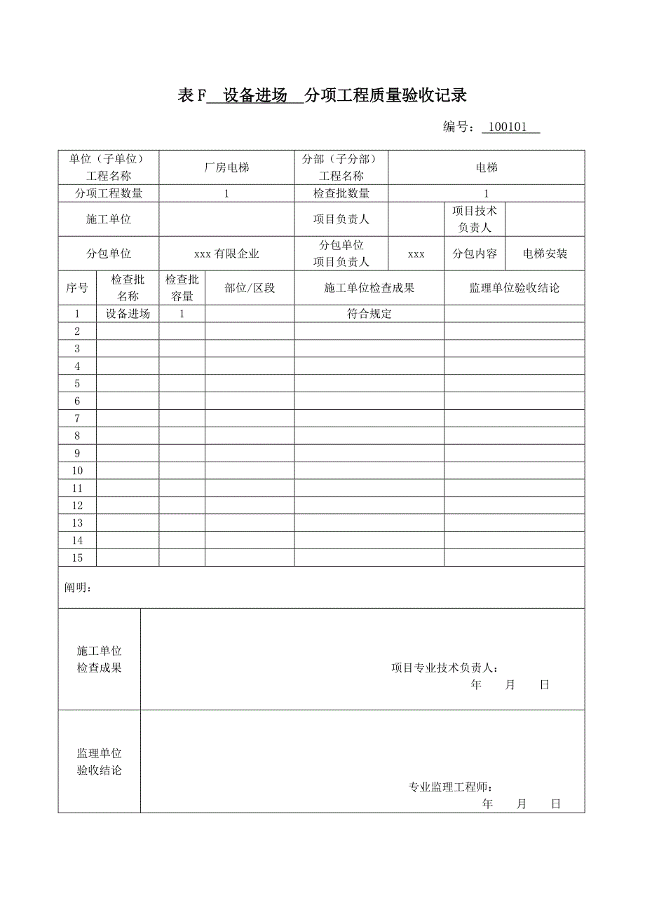 电梯新版分项工程质量验收记录表填表说明_第1页