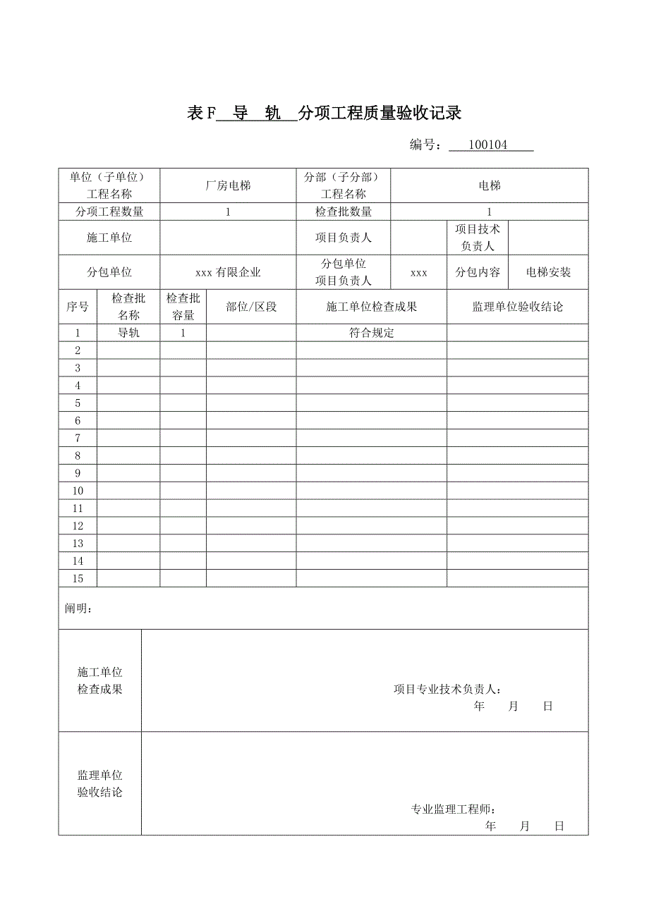 电梯新版分项工程质量验收记录表填表说明_第4页