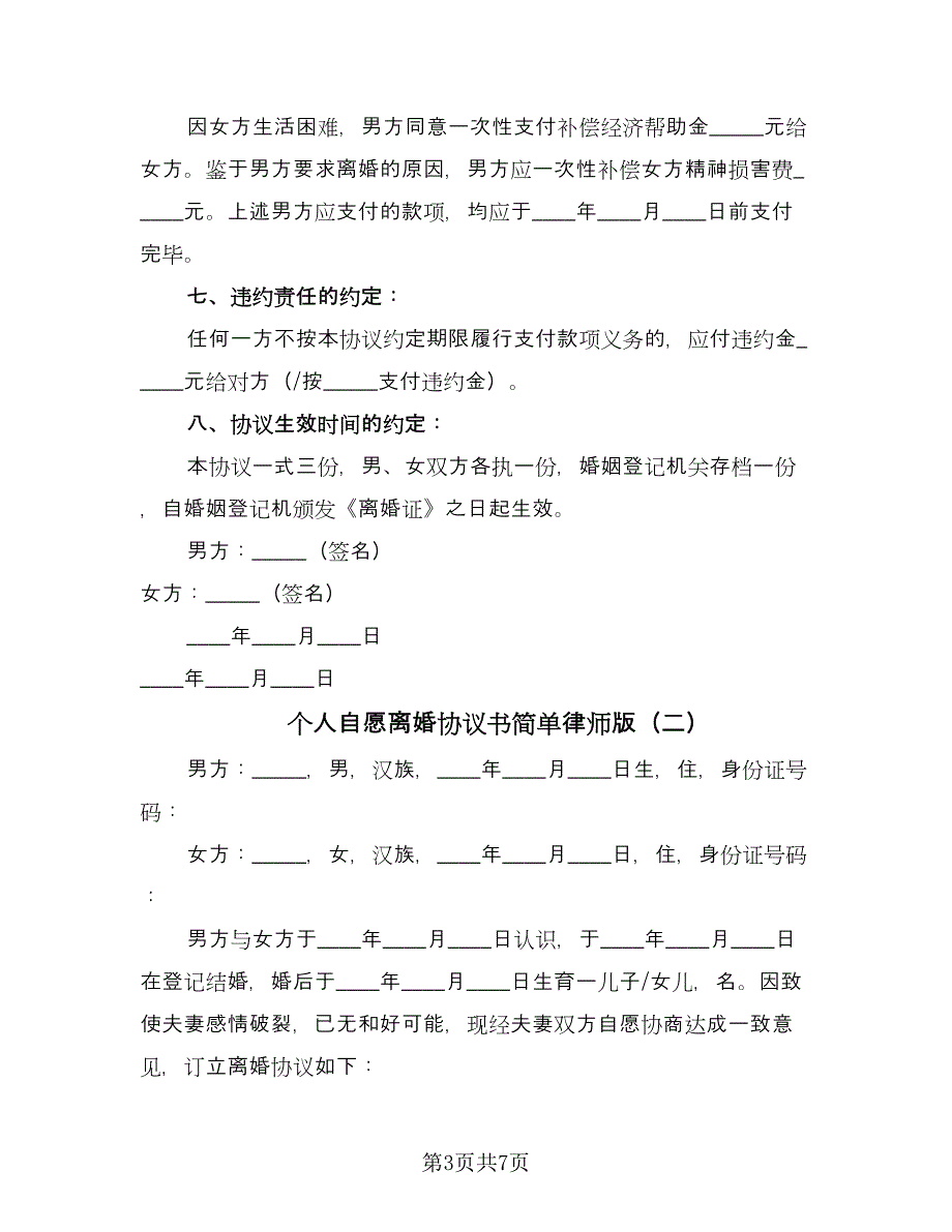 个人自愿离婚协议书简单律师版（三篇）.doc_第3页