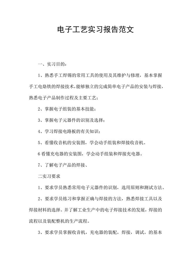 电子工艺实习报告范文.docx