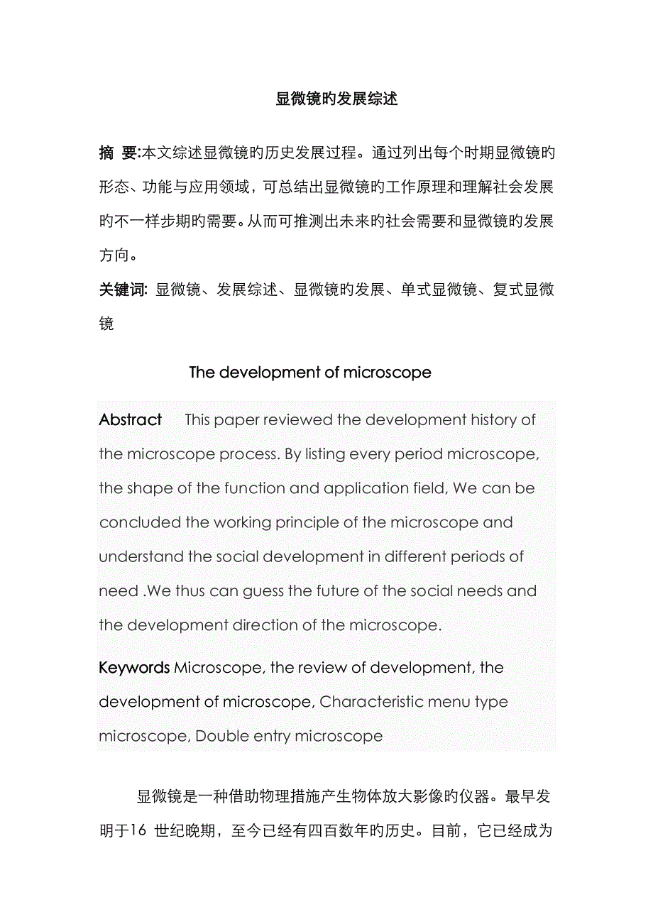 显微镜的发展综述_第1页