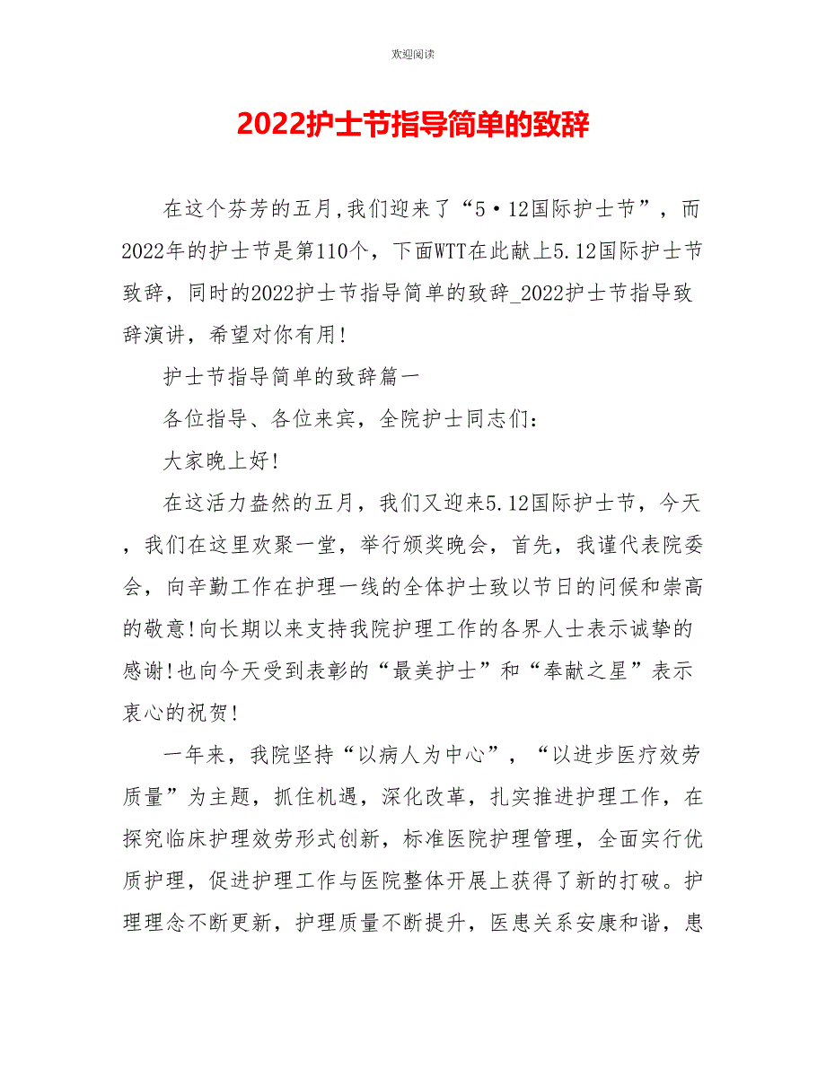 2022护士节领导简单的致辞_第1页