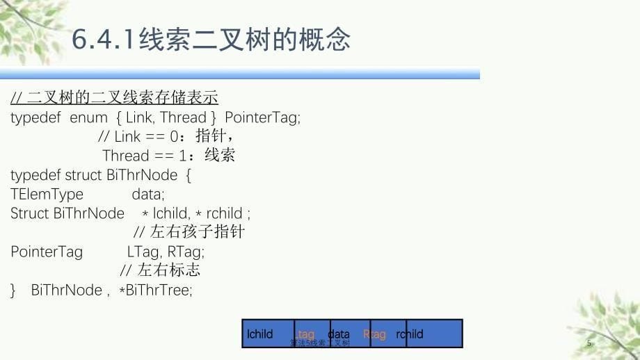 算法5线索二叉树课件_第5页