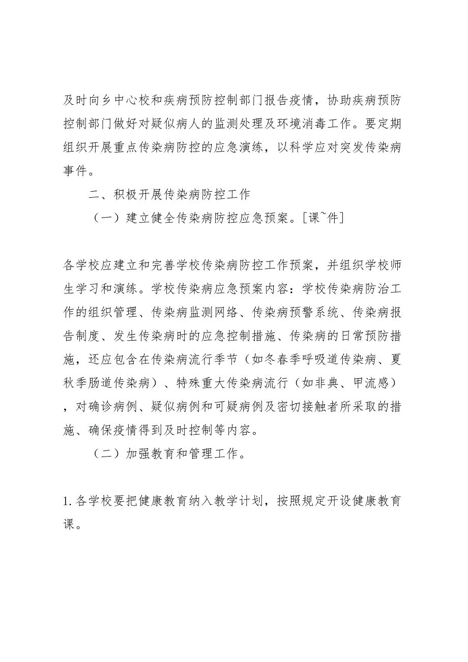 学校传染病防控实施方案_第2页