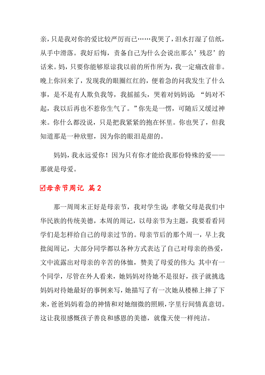 关于母亲节周记十篇_第3页