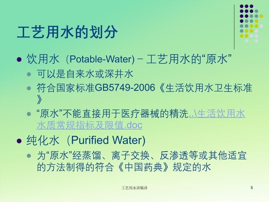 工艺用水讲稿讲_第5页