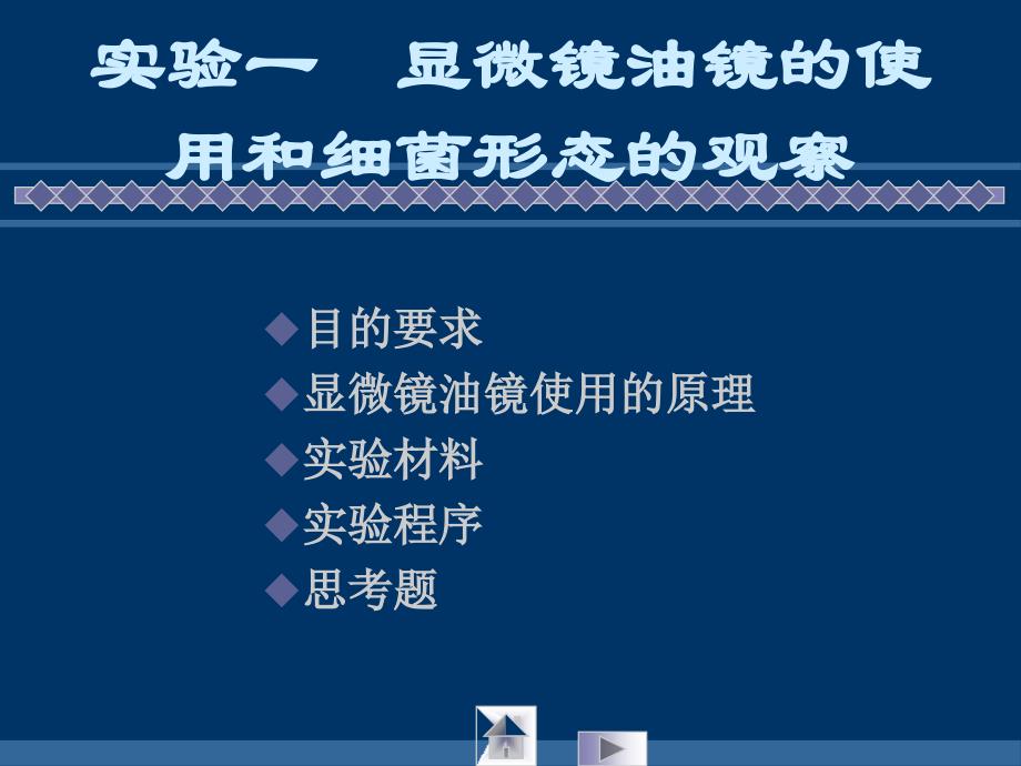 实验一显微镜油镜的使用和细菌形态的观察_第1页