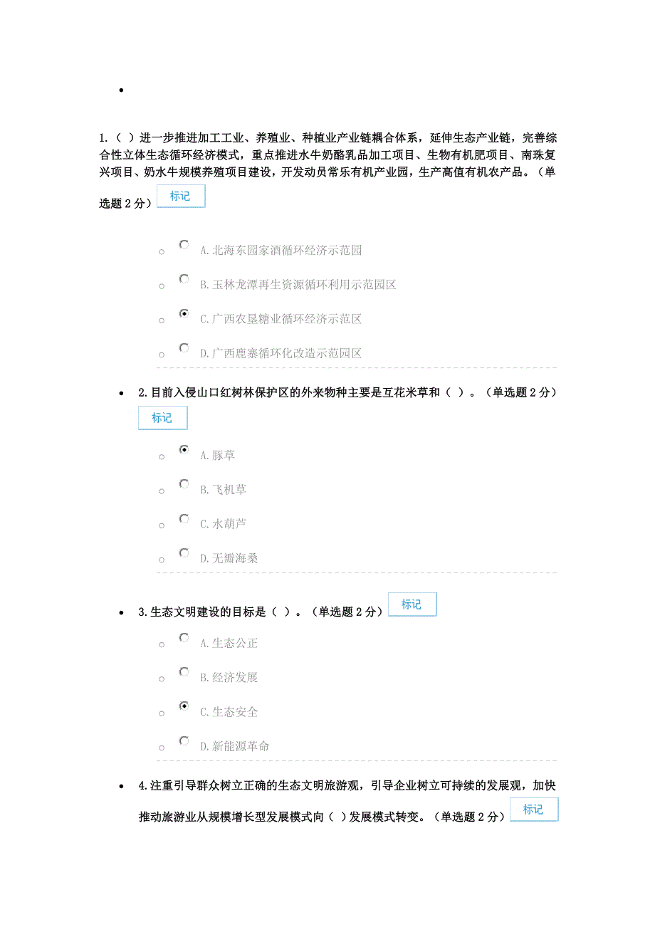 生态文明80分试卷供参考.doc_第1页