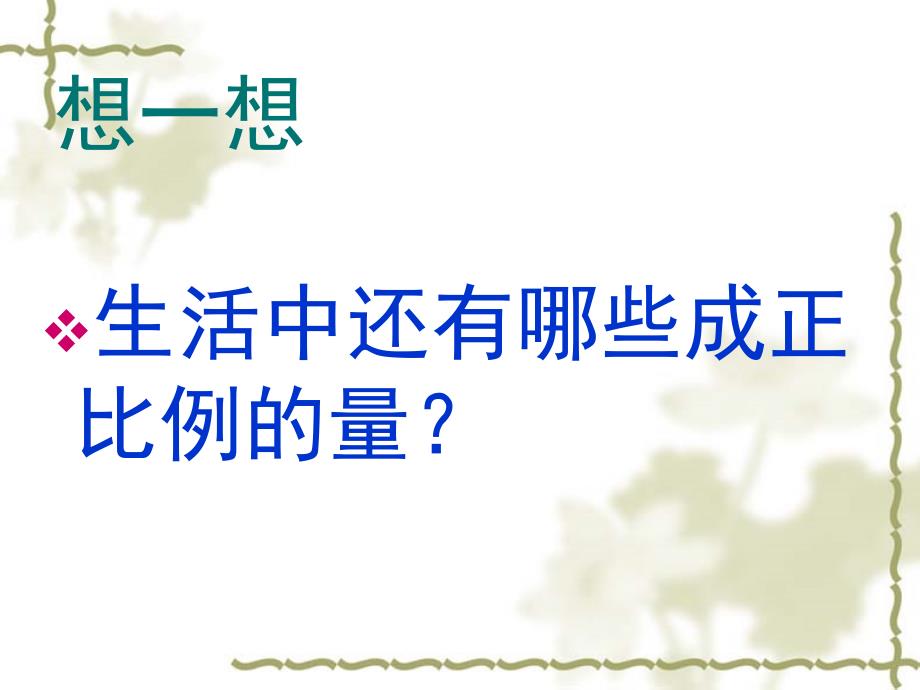 成正比例的量演示文稿_第4页