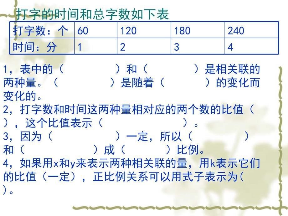 成正比例的量演示文稿_第5页