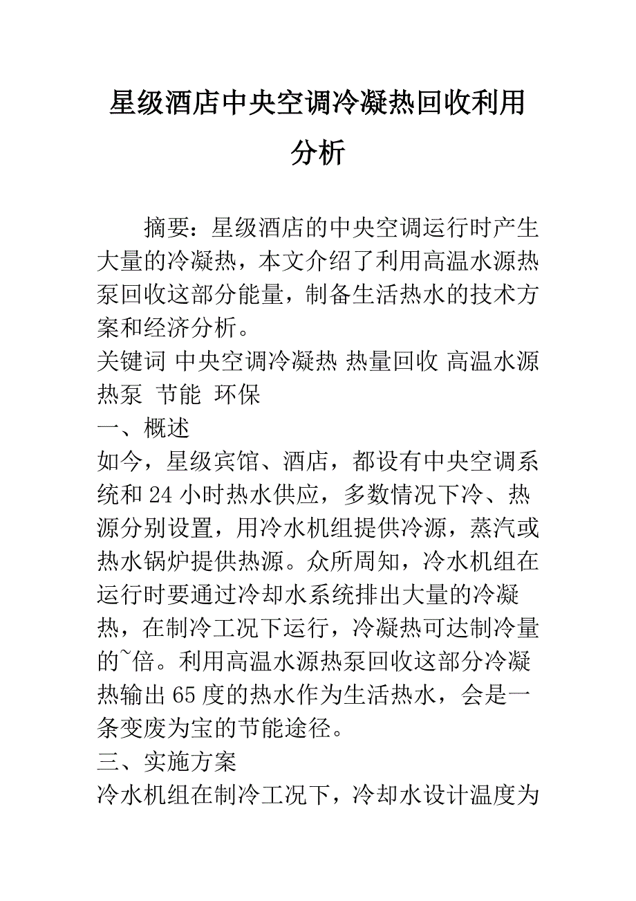 星级酒店中央空调冷凝热回收利用分析.docx_第1页