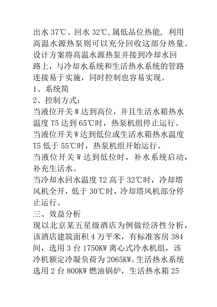 星级酒店中央空调冷凝热回收利用分析.docx_第2页