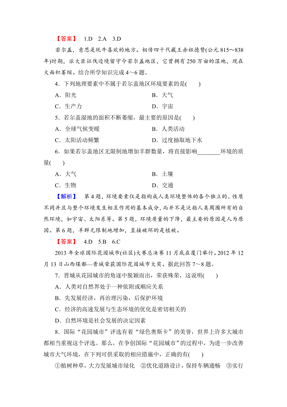 精校版高中地理湘教版选修6课后知能检测 第1章第1节 环境概述 Word版含答案_第2页