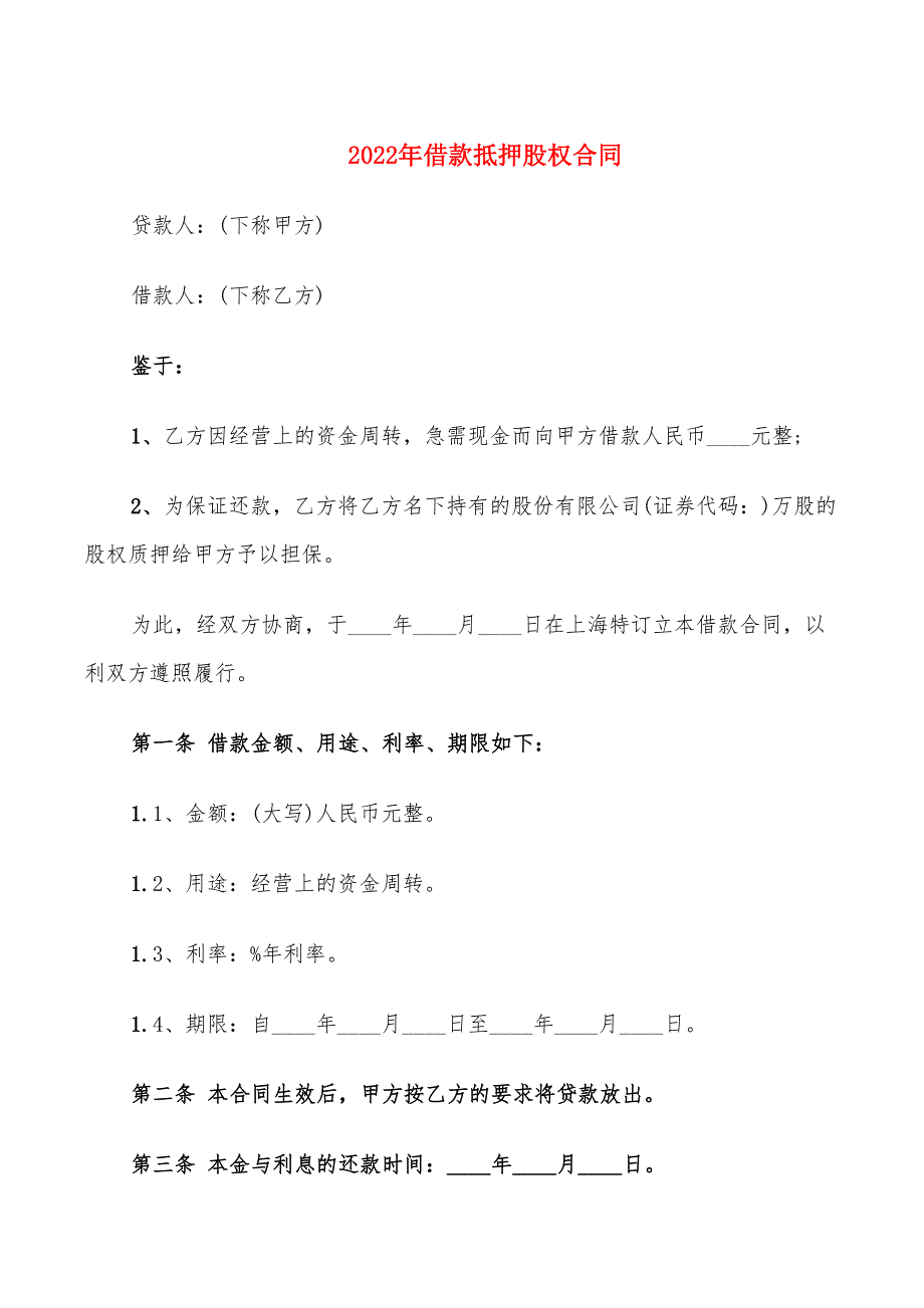 2022年借款抵押股权合同_第1页