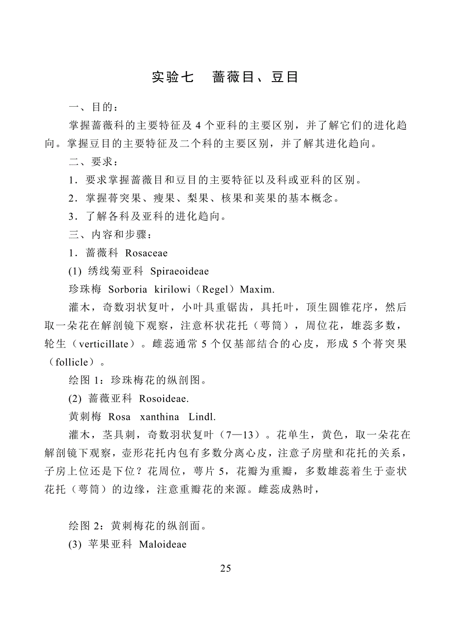 7、实验七 蔷薇目、豆目.doc_第1页