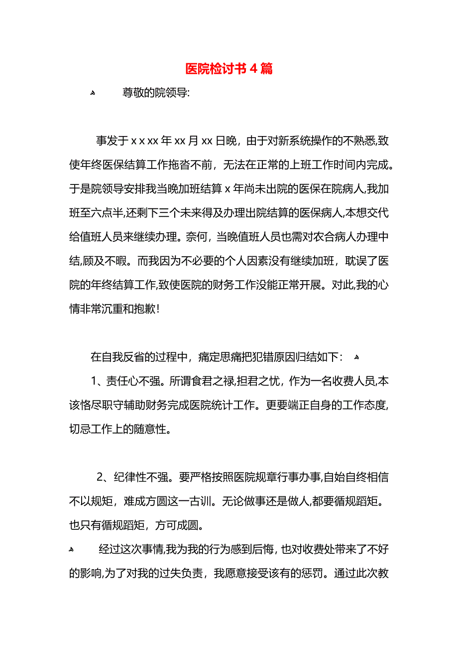 医院检讨书4篇_第1页