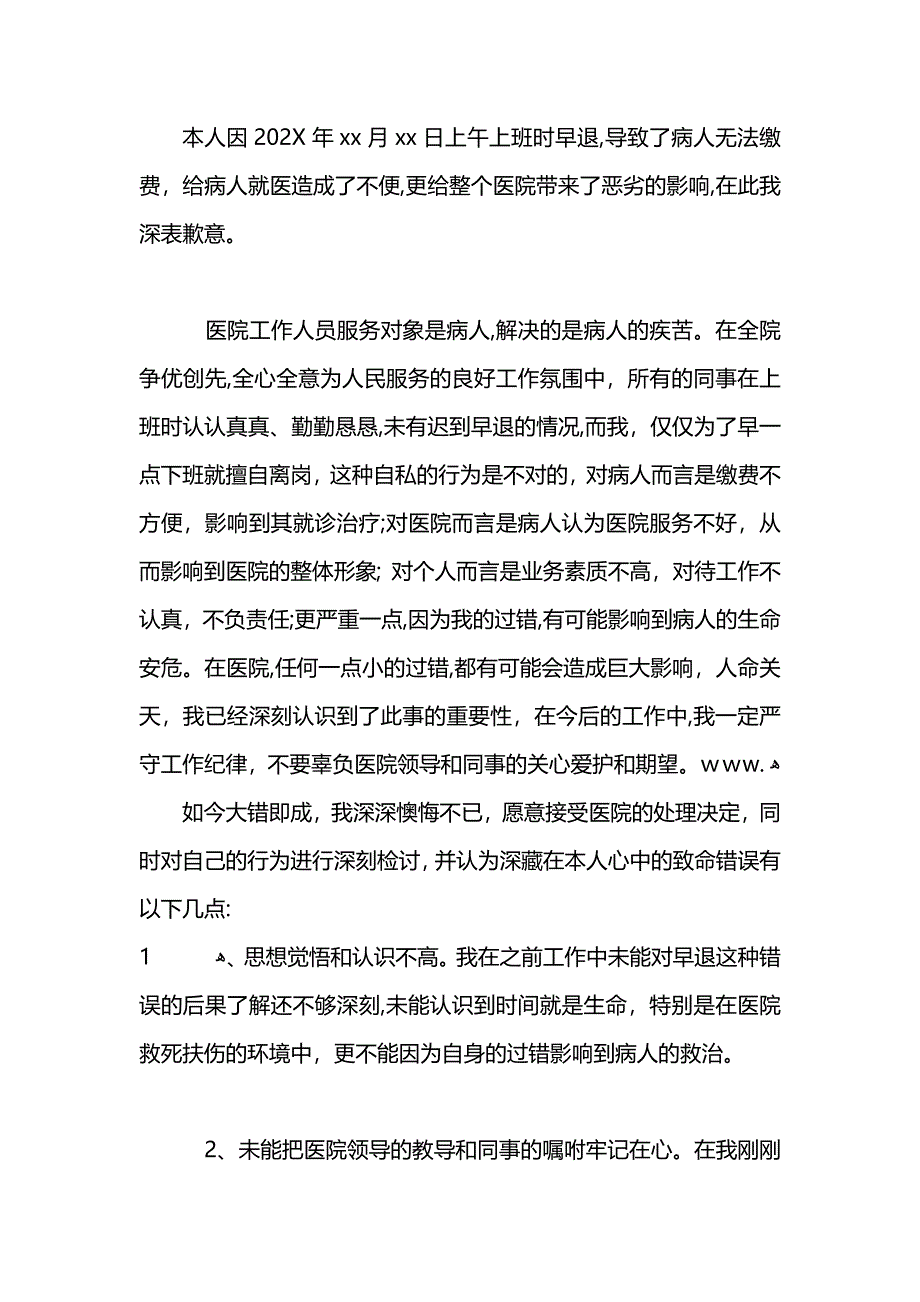 医院检讨书4篇_第4页