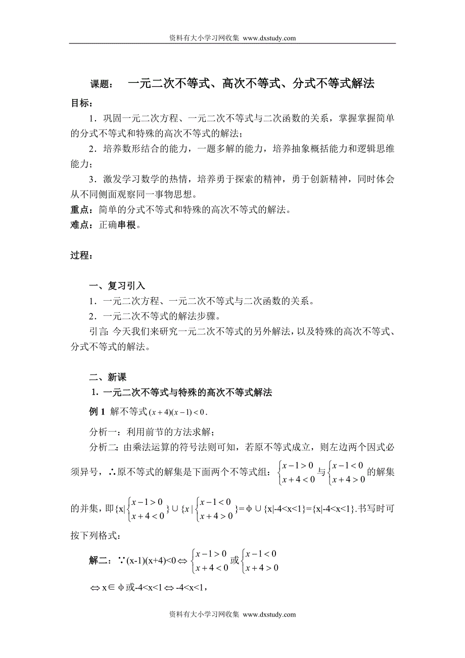 一元二次不等式、高次不等式、分式不等式解法.doc_第1页