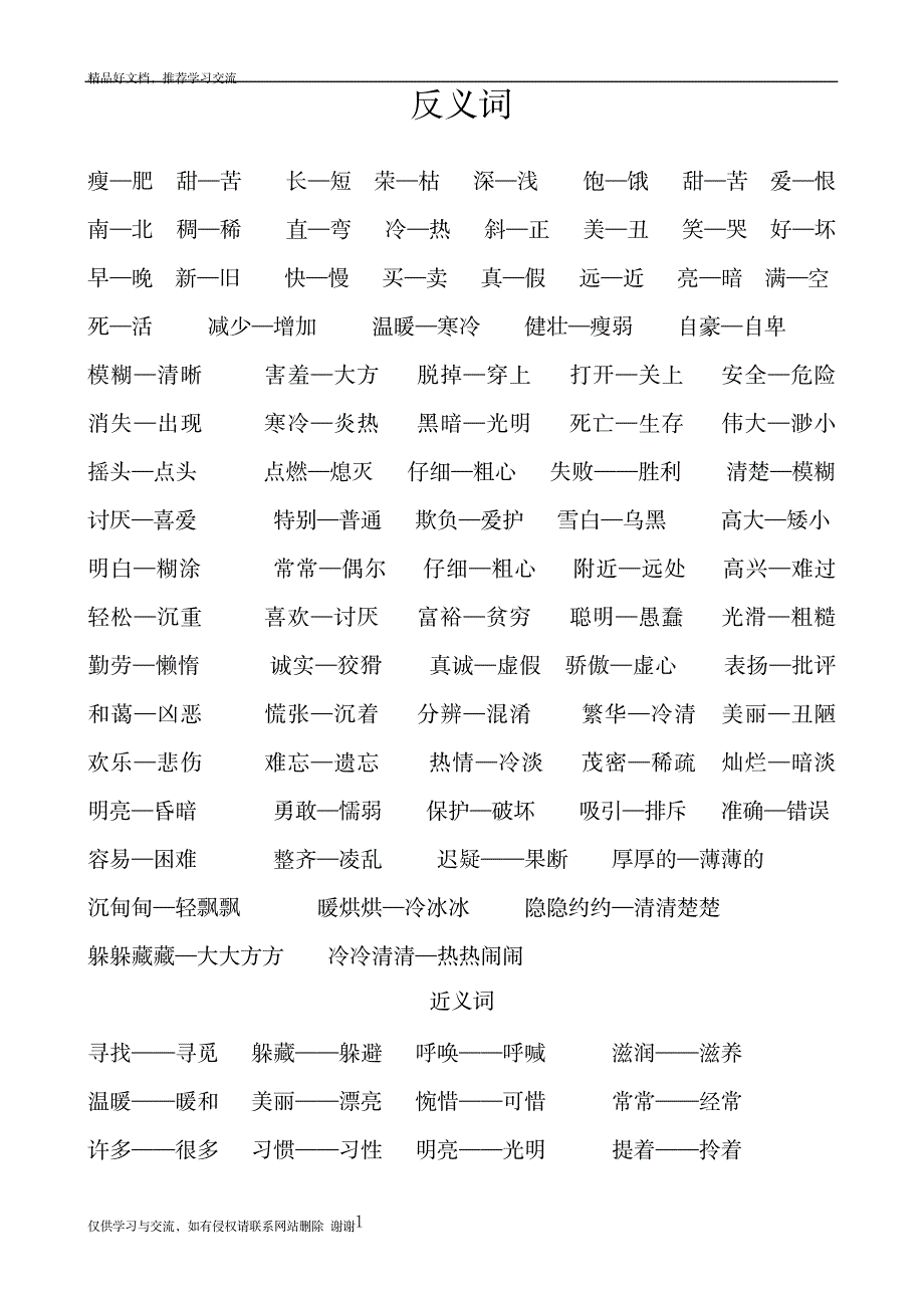 最新二年级语文下册反义词、近义词及练习题_第1页