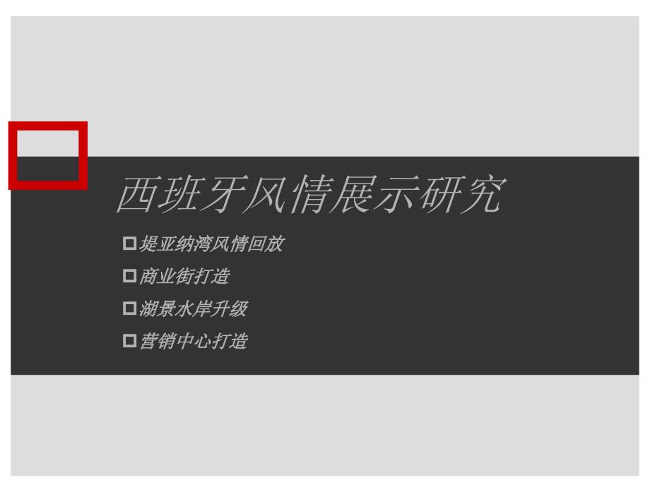 长沙堤亚纳湾西班牙风情商业街湖景打造研究_第1页